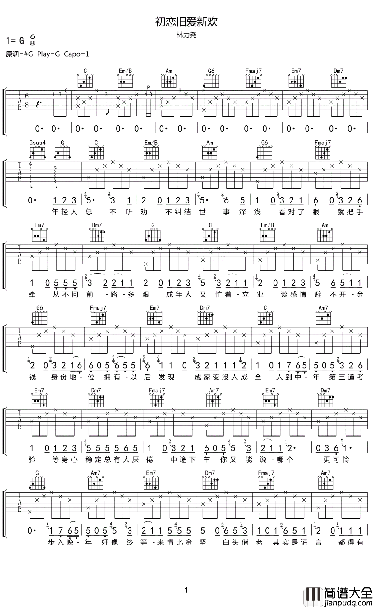 初恋旧爱新欢吉他谱_林力尧_初恋旧爱新欢第几个才是你老伴