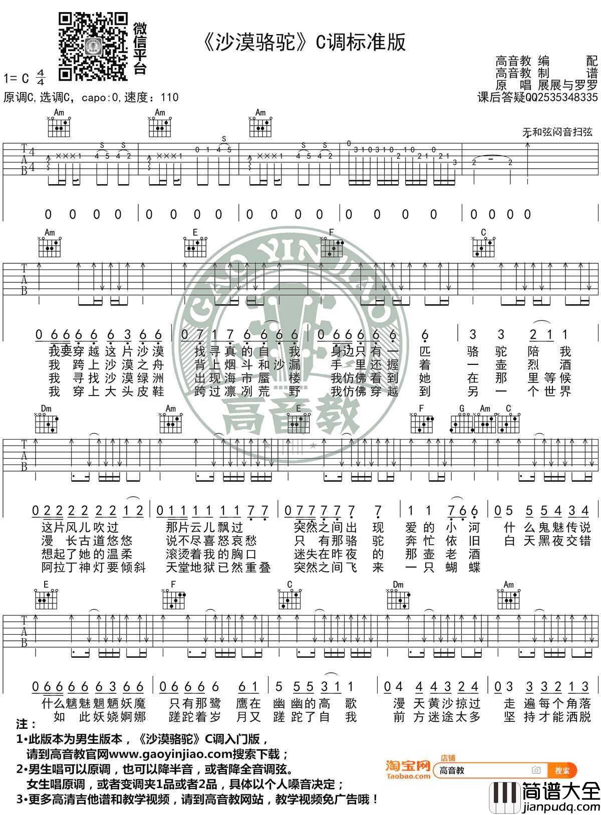 沙漠骆驼吉他谱_展展与罗罗C调标准版_弹唱图片谱