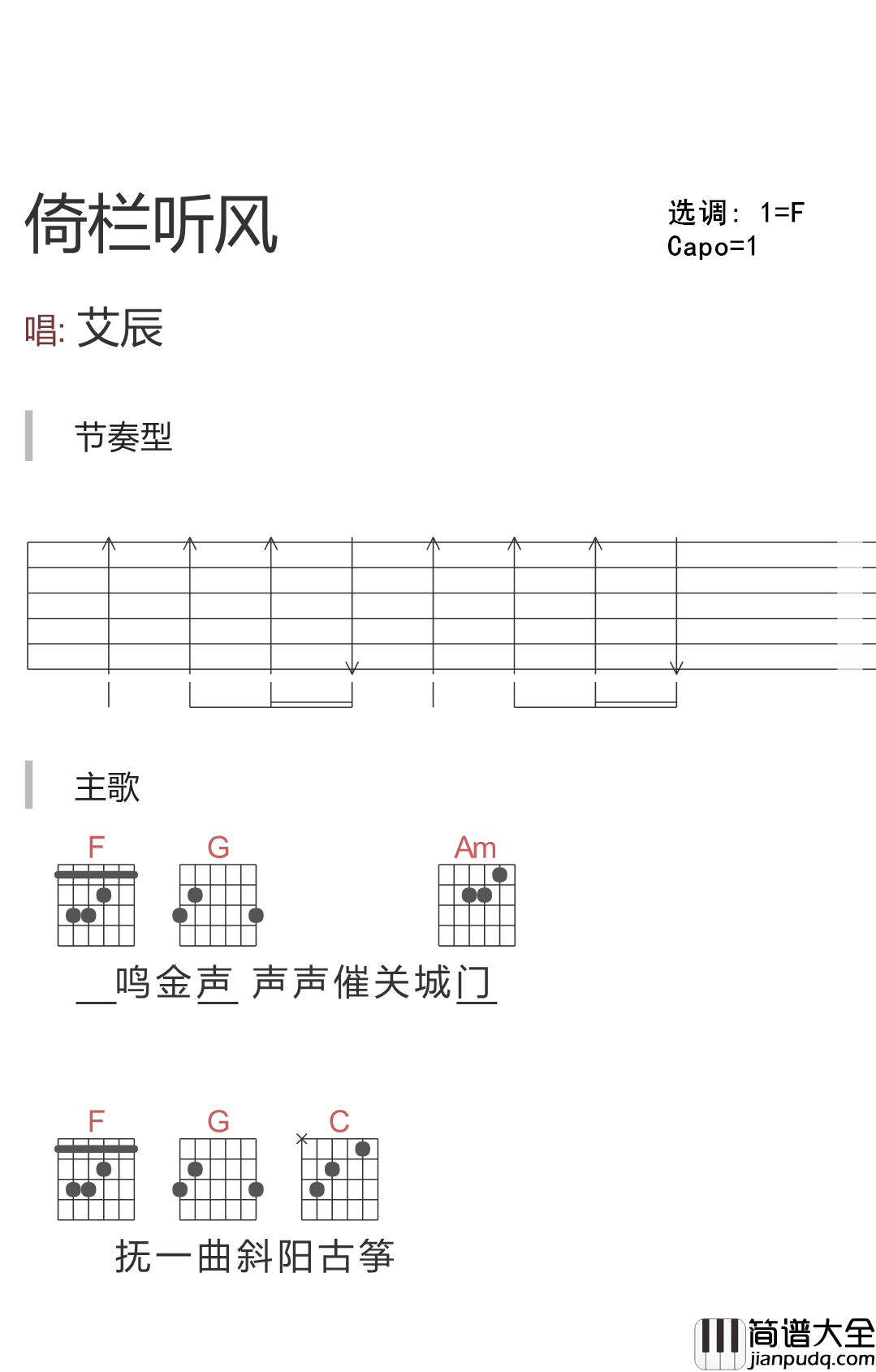 倚栏听风吉他谱_郑国锋_倚楼听风雨,风雨可知愿