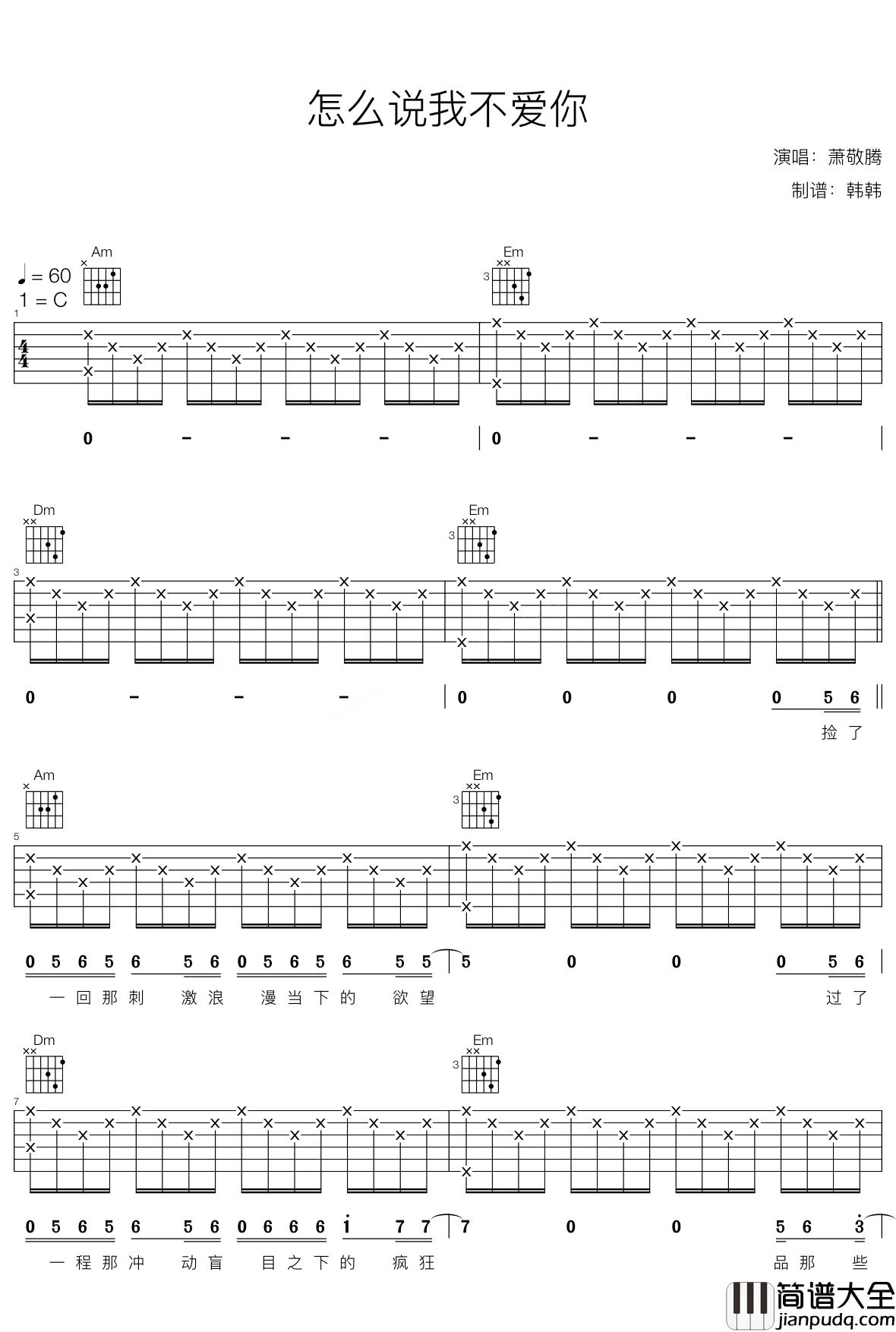怎么说我不爱你吉他谱_萧敬腾_让你明白一时的冲动不是真爱
