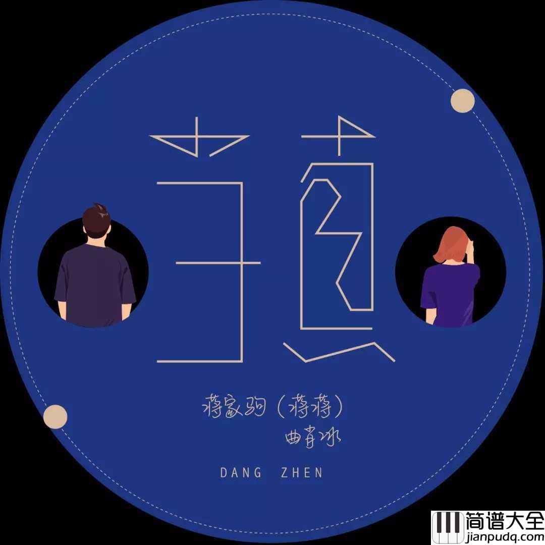 当真吉他谱_蒋家驹/曲肖冰_为什么不当真谁都不是爱情里的路人甲