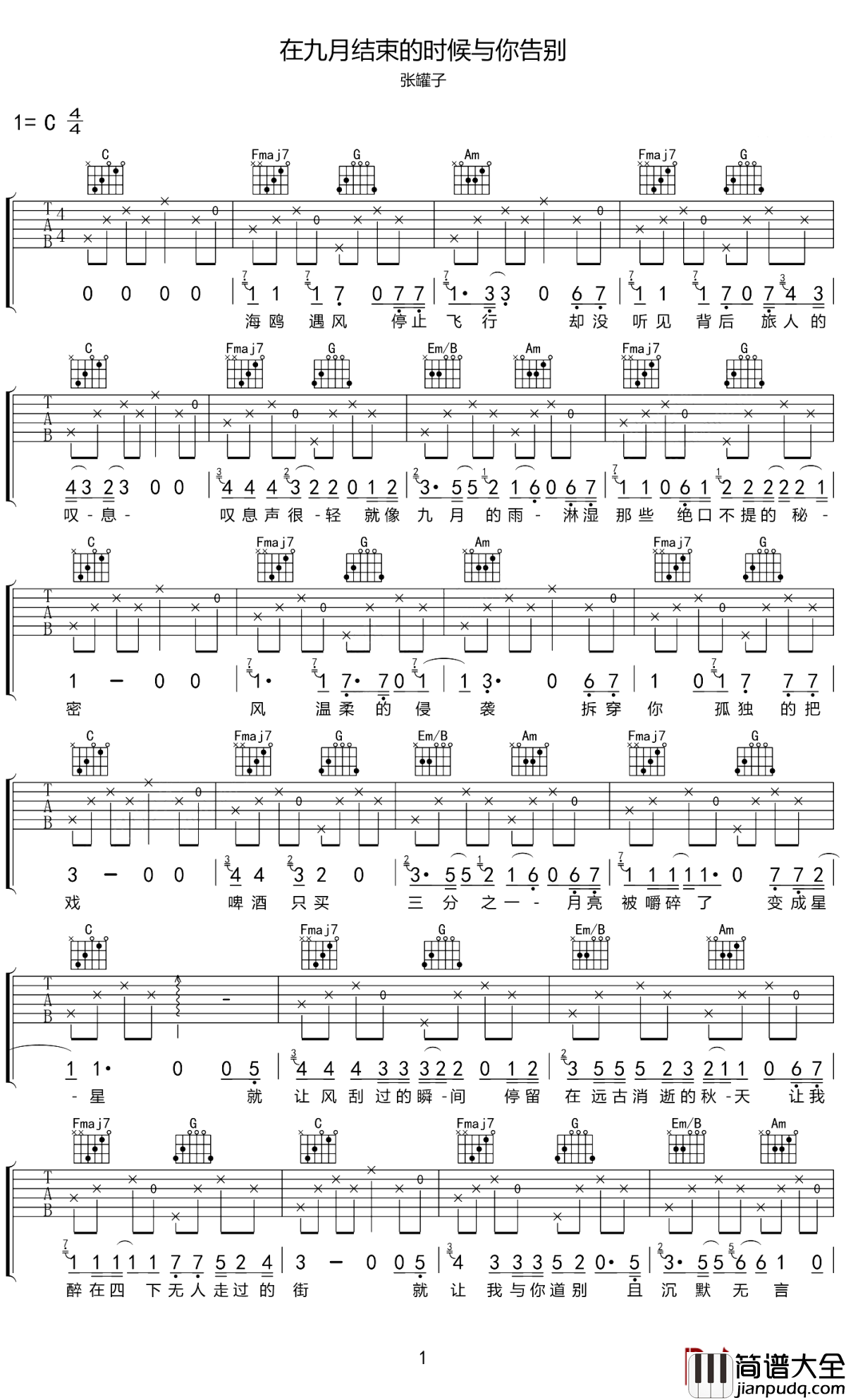 在九月结束的时候与你告别吉他谱_张罐子_我们各自走向明天，奔向漫长未来