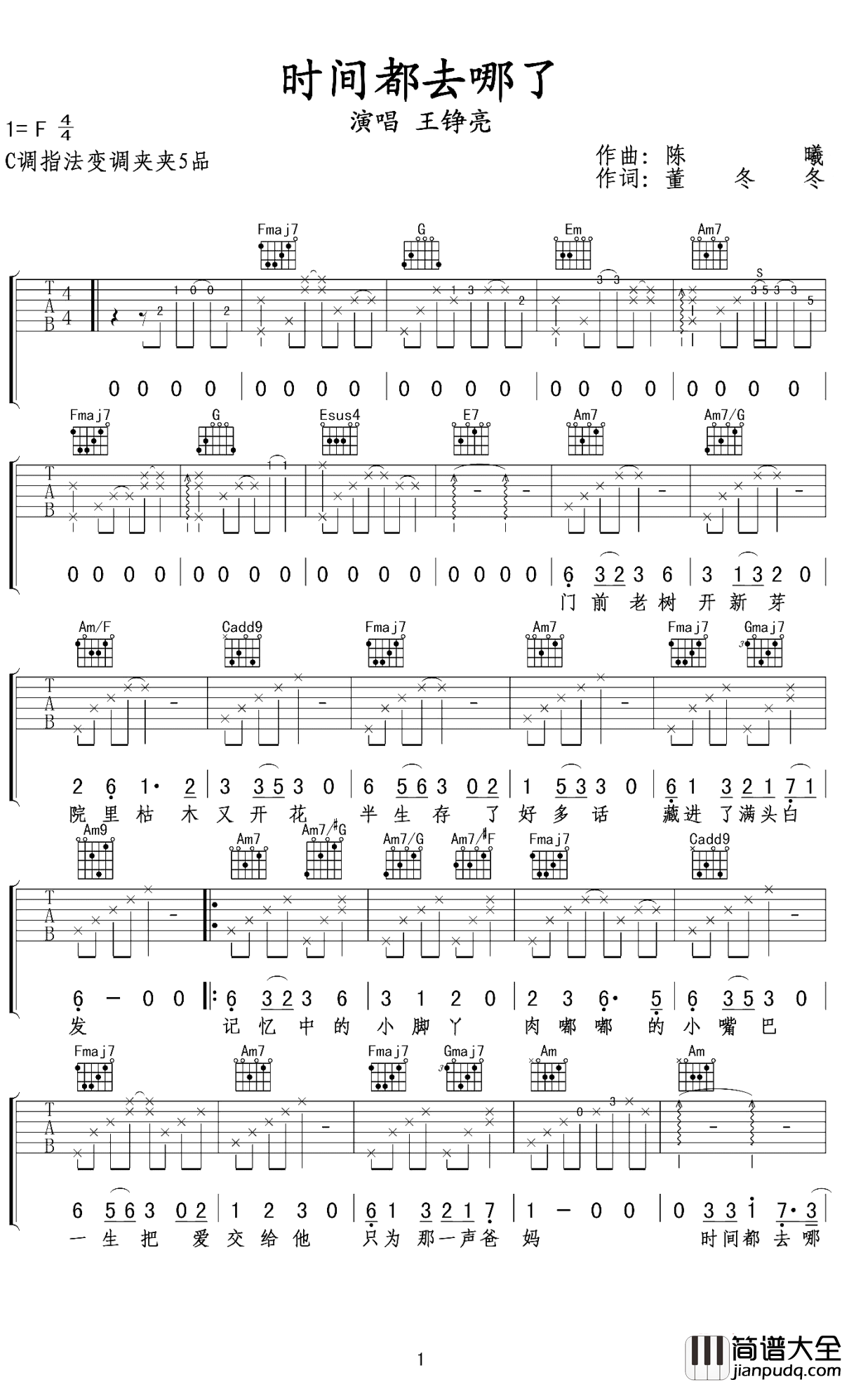 时间都去哪儿了吉他谱_王铮亮_让我们一起珍惜时间，认真对待生活吧