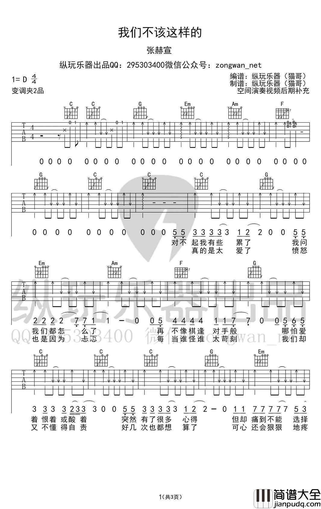 我们不该这样的吉他谱_张赫宣_六线谱高清版