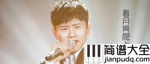 看月亮爬上来吉他谱_张杰_当那弯弯的月亮爬上来时，爱情也会悄悄的到来