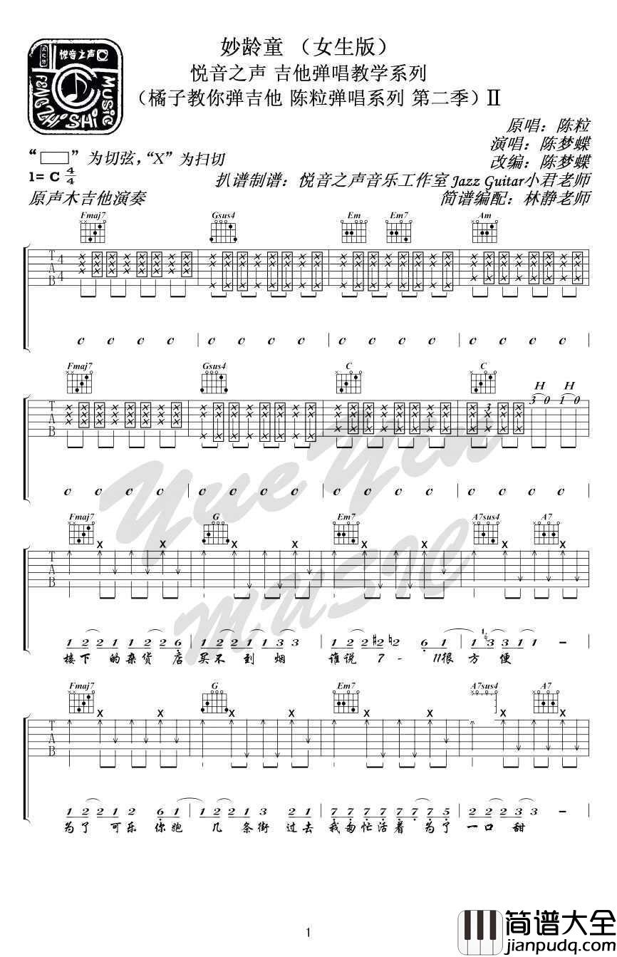 妙龄童吉他谱(六线谱)_陈粒_妙龄童_弹唱谱完整版