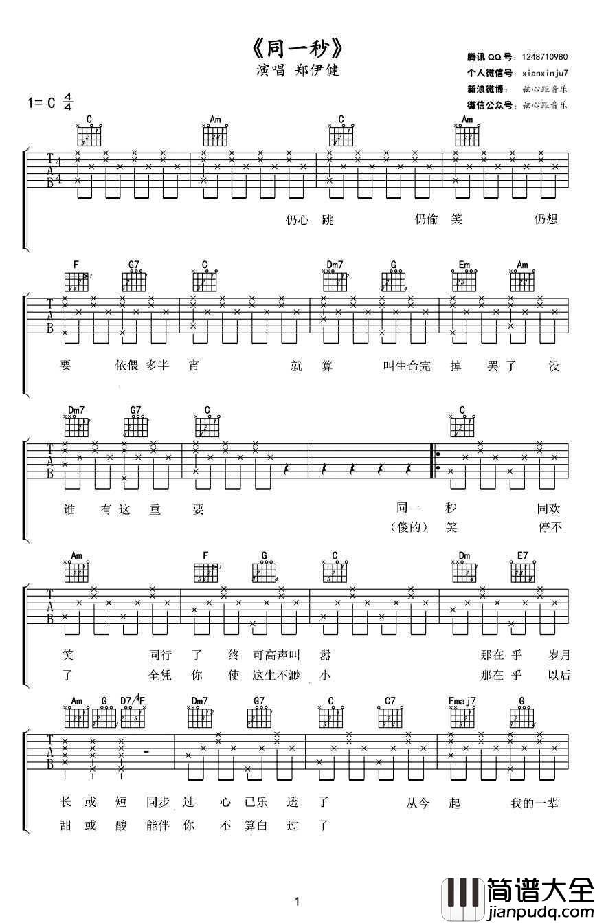 同一秒吉他谱_C调弹唱谱_郑伊健