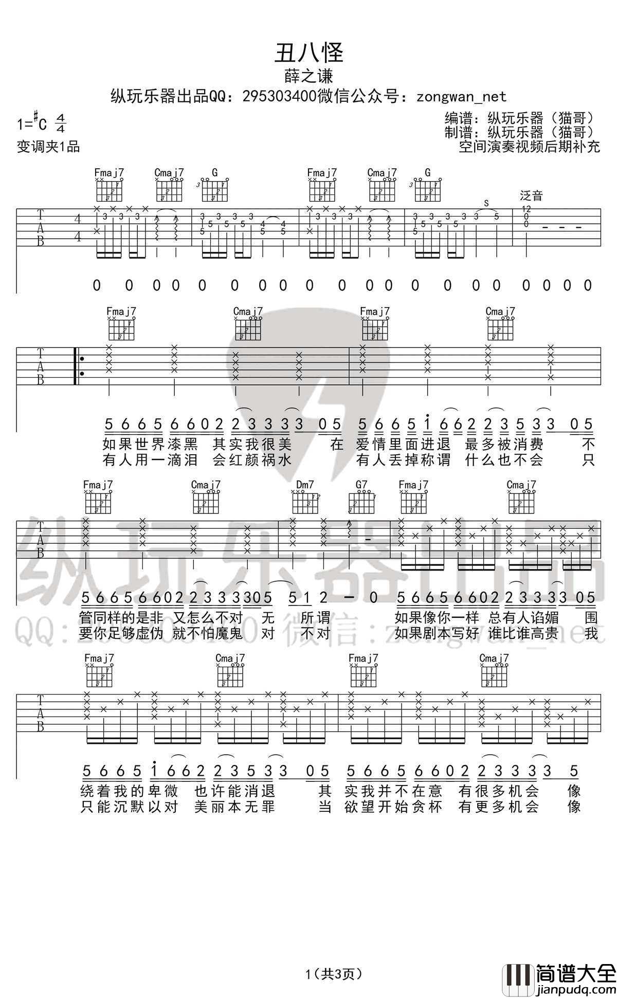 丑八怪吉他谱_薛之谦_丑八怪六线谱(高清版)