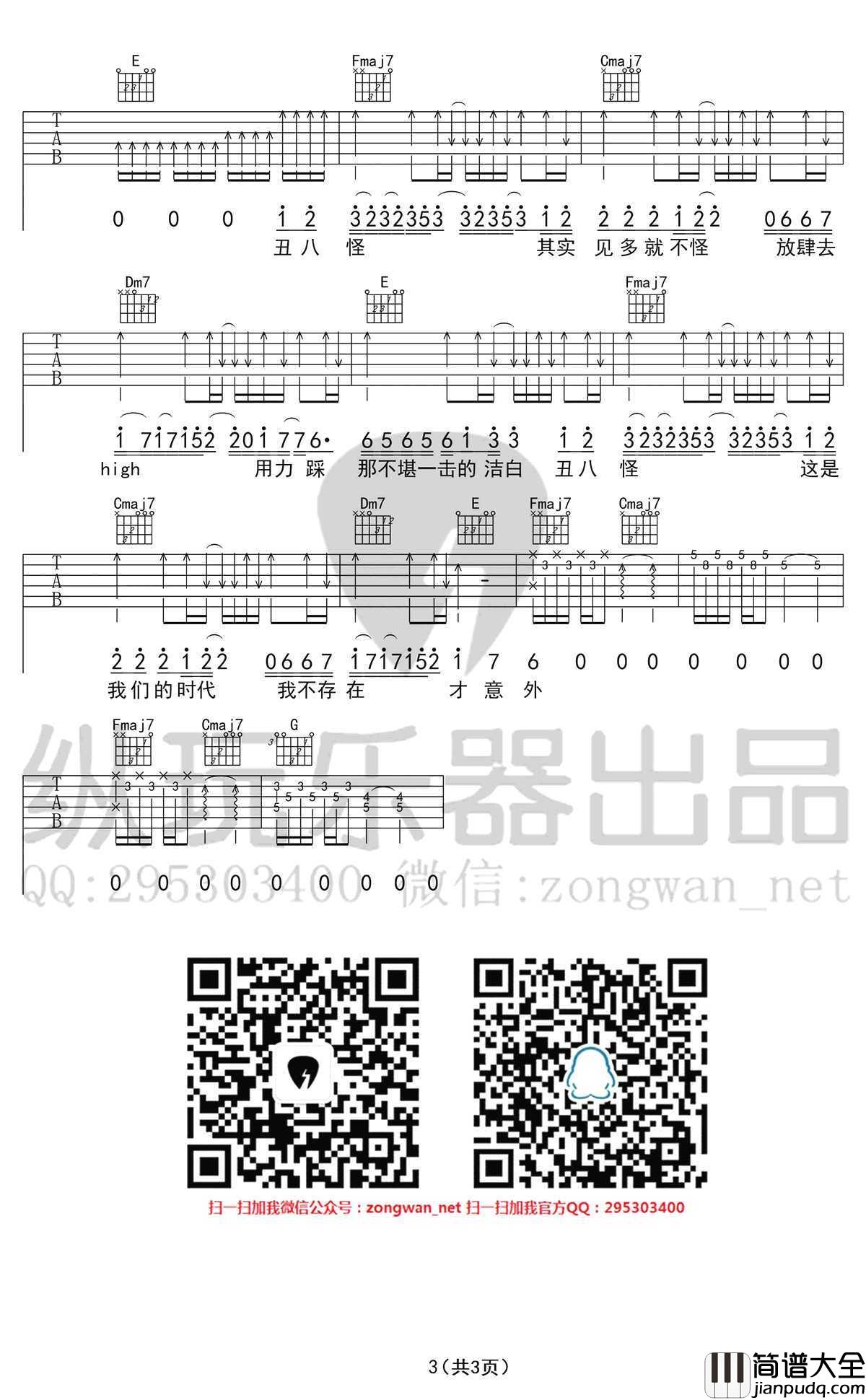 丑八怪吉他谱_薛之谦_丑八怪六线谱(高清版)