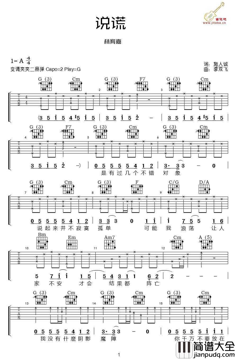 说谎吉他谱_G调吉他六线谱_林宥嘉