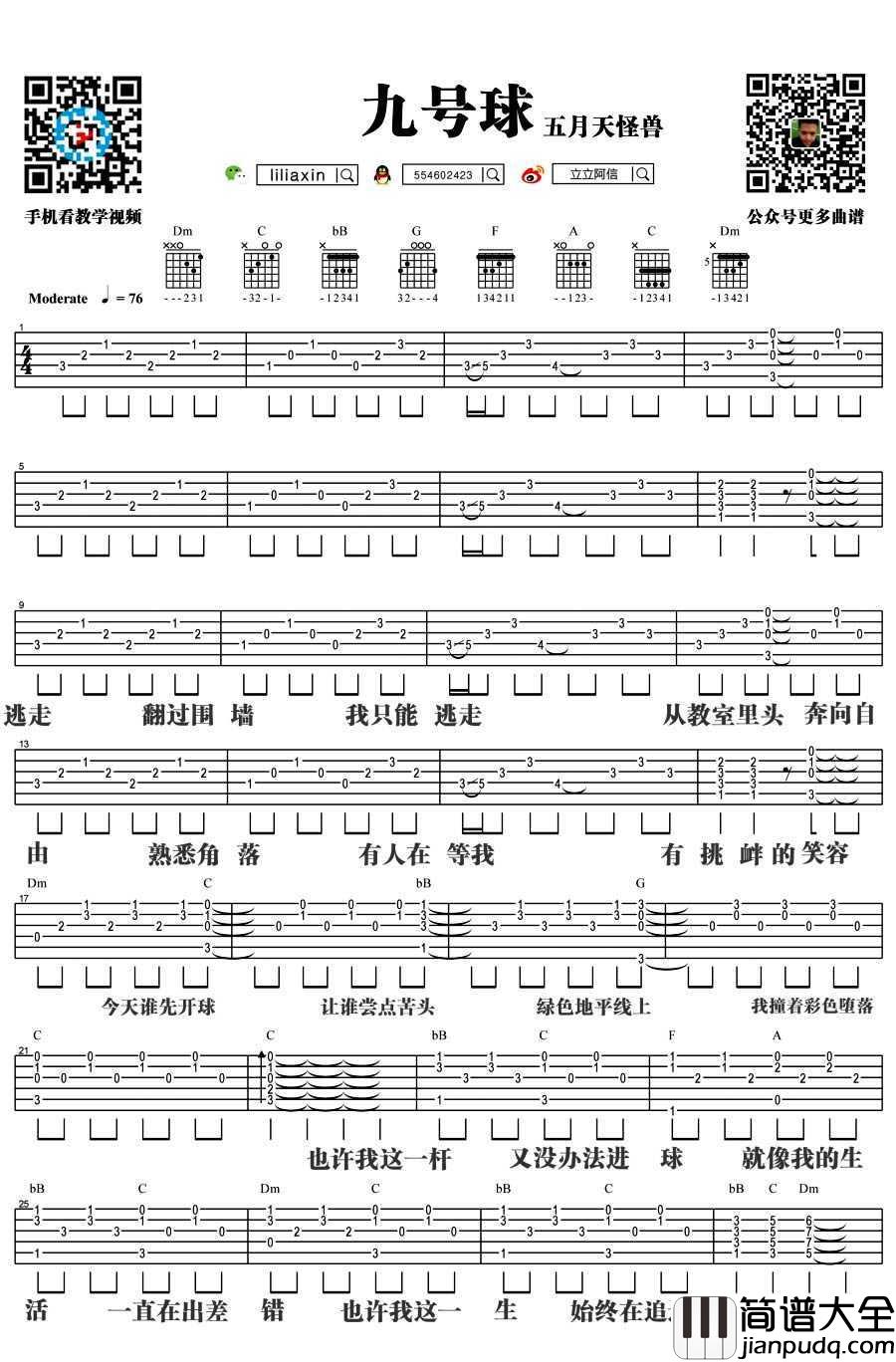 九号球吉他谱_五月天(怪兽)_九号球吉他弹唱教学