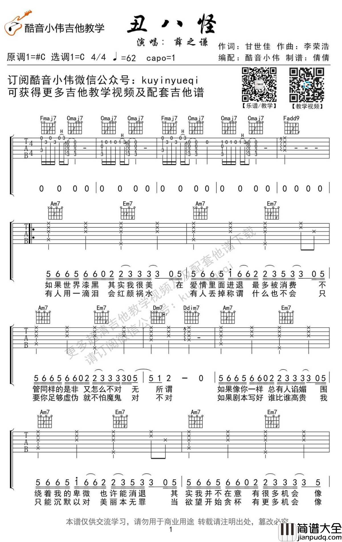 丑八怪吉他谱_薛之谦/李克勤_丑八怪_吉他弹唱教学