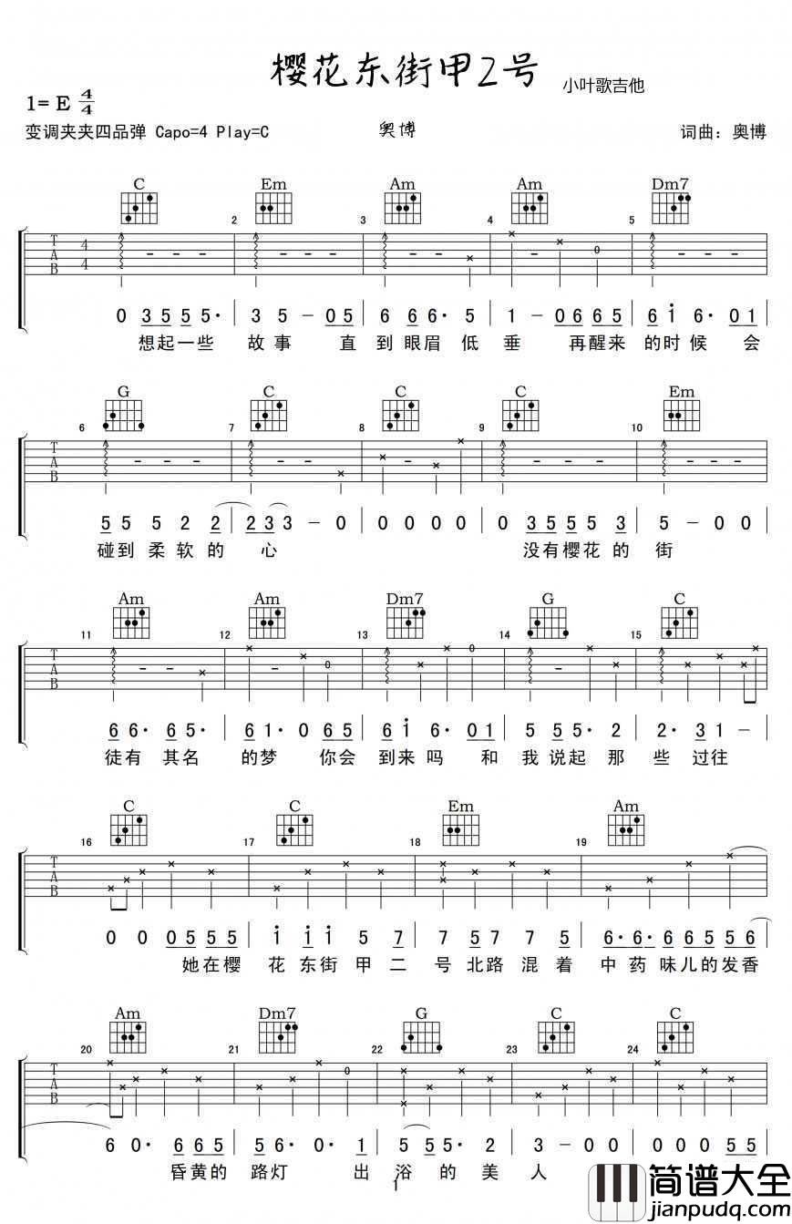 樱花东街甲2号吉他谱_C调_奥博_六线谱高清版