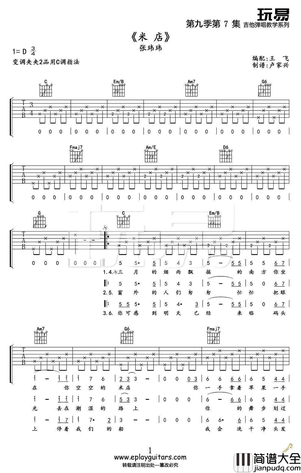 米店吉他谱C调_张玮玮_米店_六线谱高清版