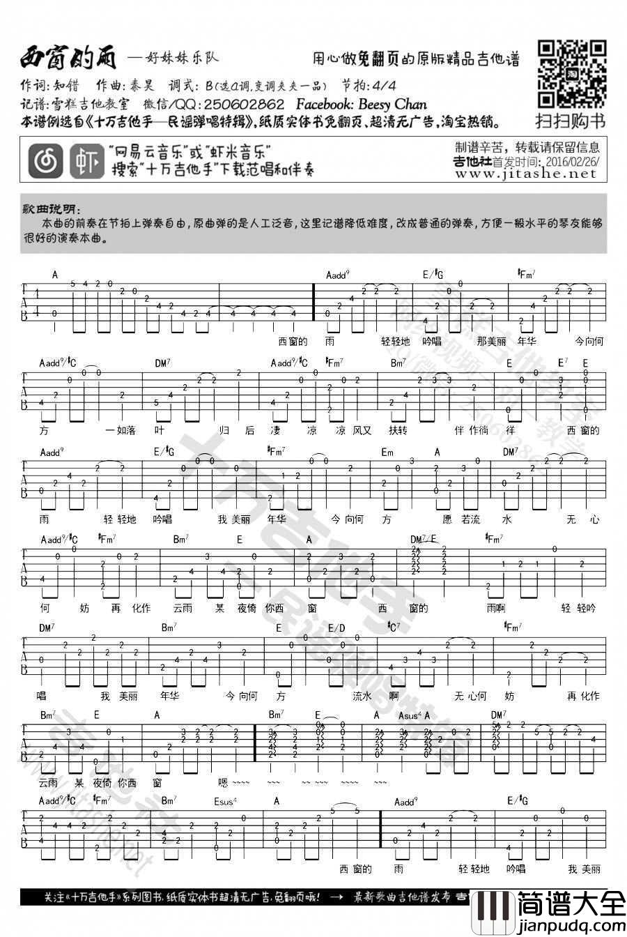 西窗的雨吉他谱_好妹妹乐队_西窗的雨六线谱