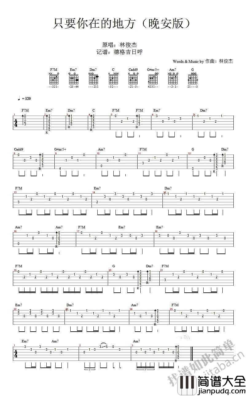 只要有你的地方吉他谱(晚安版)_林俊杰_六线谱