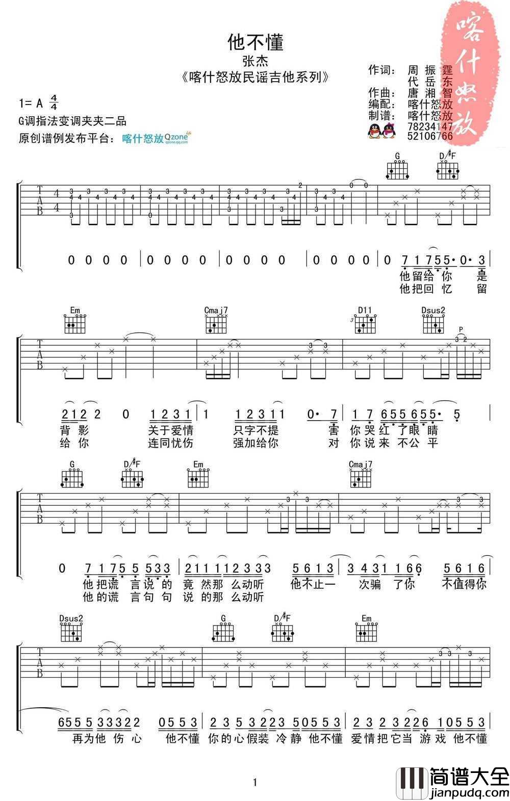 他不懂吉他谱_G调指法_张杰_他不懂六线谱