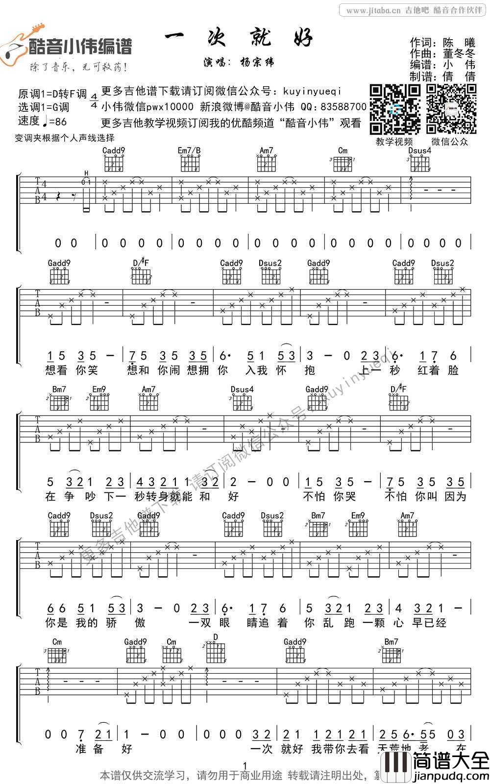 一次就好吉他谱_G调女生版+超原版男生版_简单弹唱谱