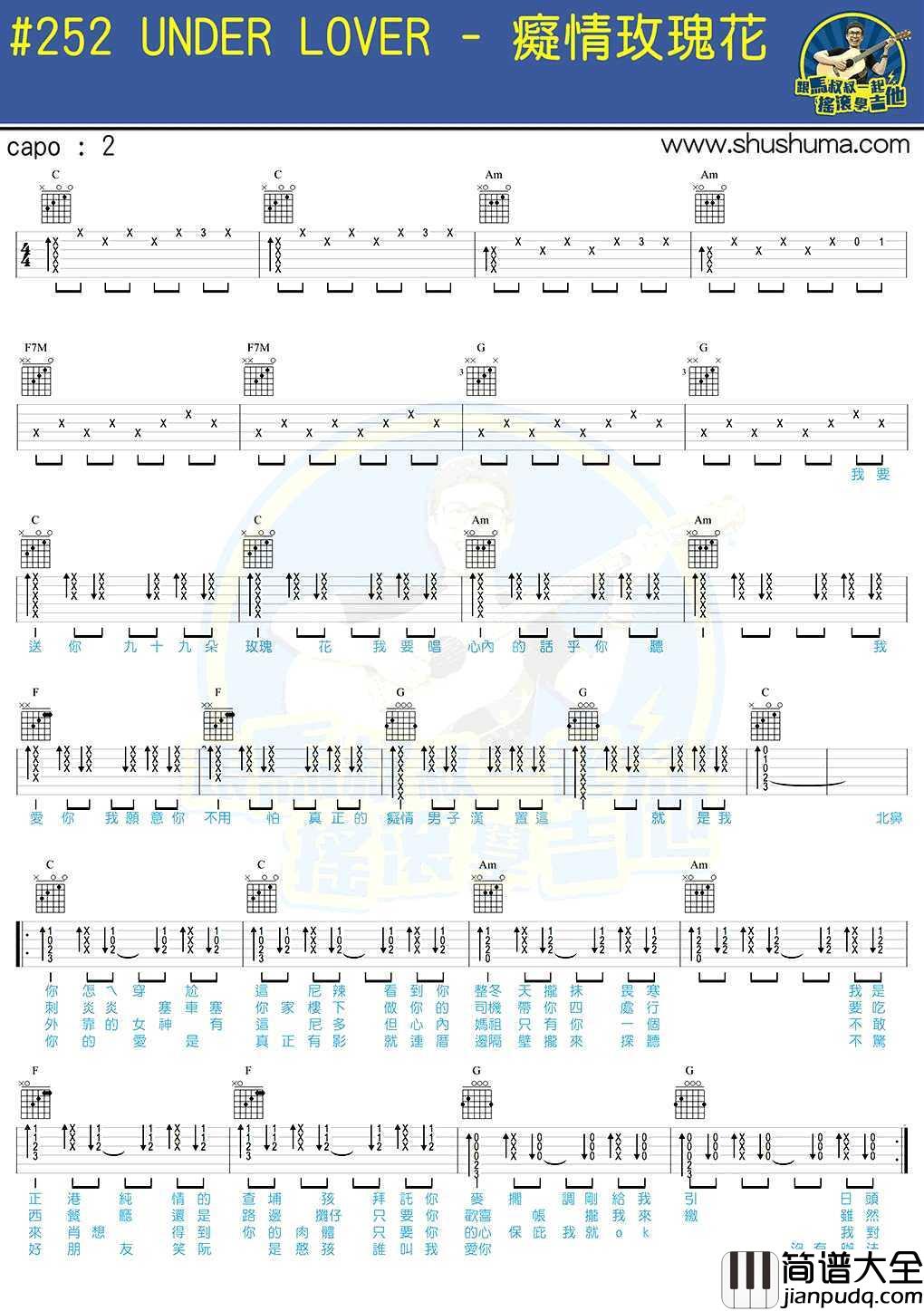 痴情玫瑰花吉他谱_UNDER_LOVER_马叔叔吉他弹唱教学