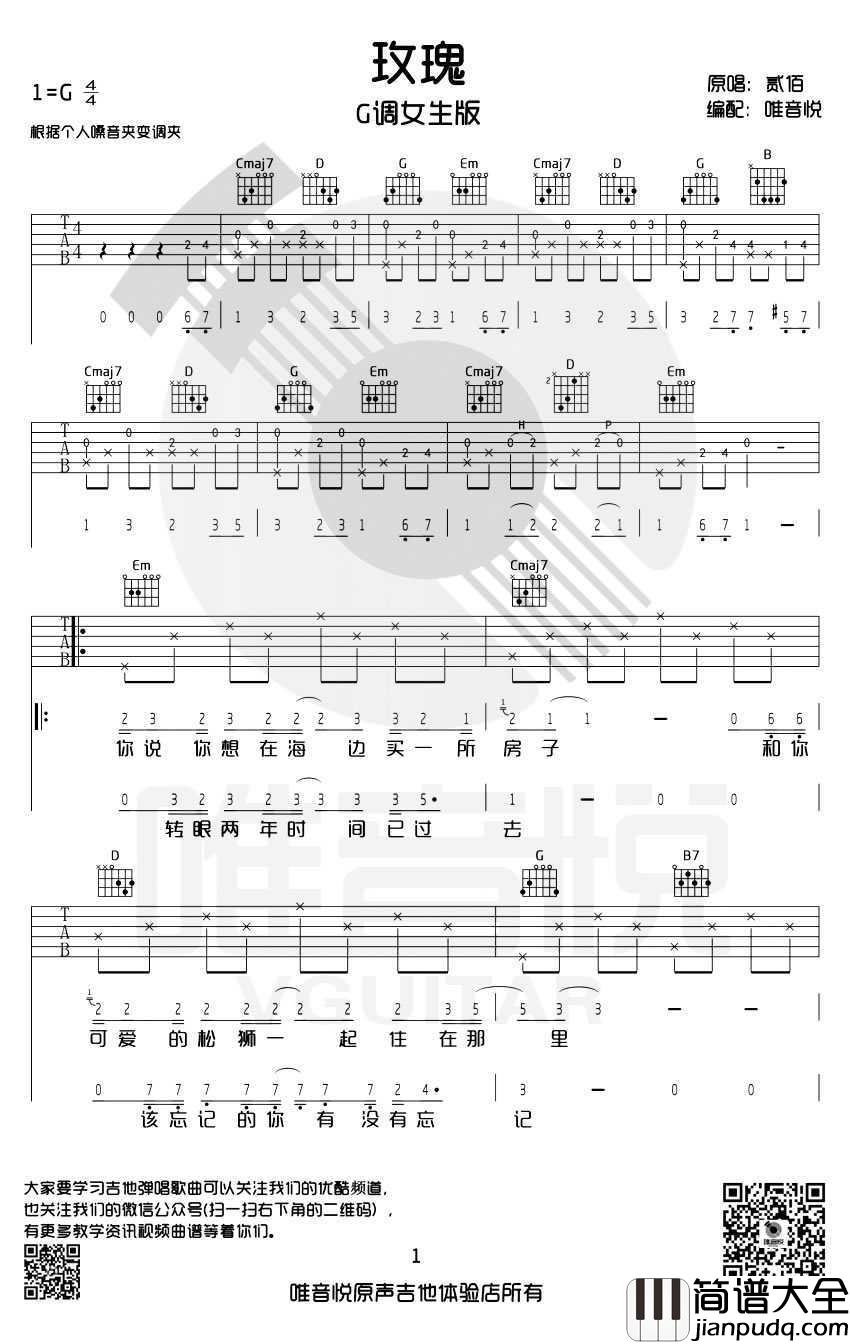 玫瑰吉他谱简单版_贰佰_玫瑰G调女生版