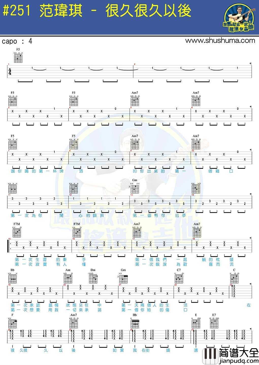 很久很久以后吉他谱_范玮琪_马叔叔吉他弹唱教学
