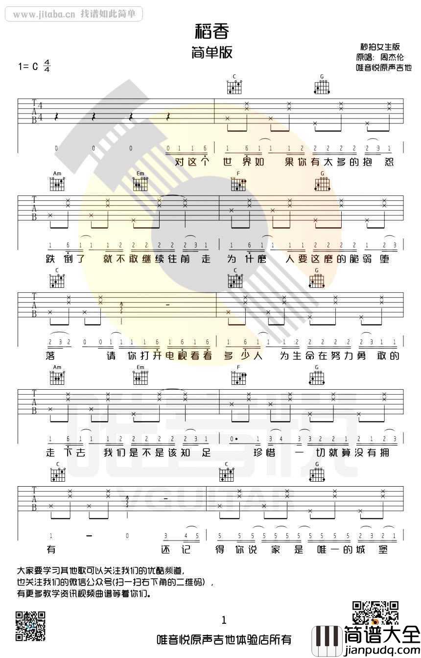 稻香吉他谱C调简单版_周杰伦_稻香女生版吉他谱