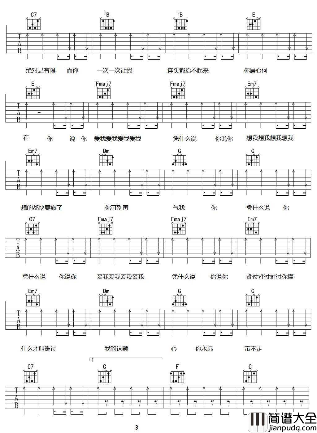 凭什么说吉他谱_C调指法_刘心_凭什么说_六线谱高清版