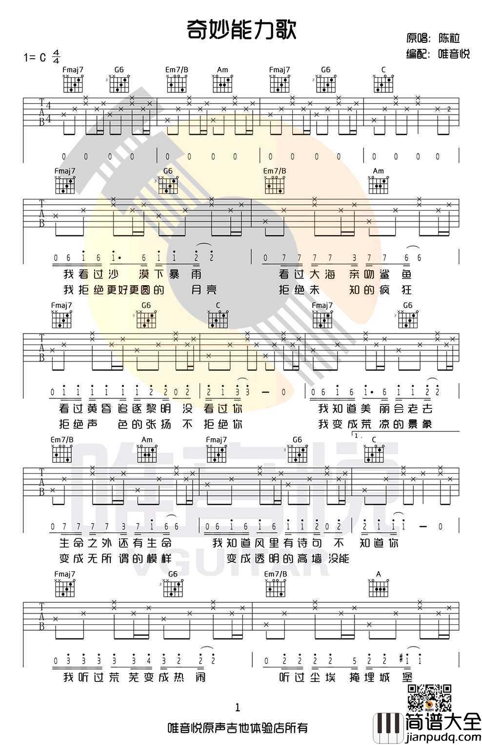 奇妙能力歌吉他谱_陈粒_C调简单版(弹唱谱)