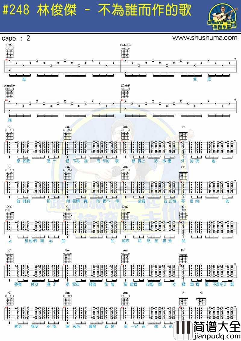 不为谁而作的歌吉他谱_林俊杰_马叔叔吉他弹唱教学