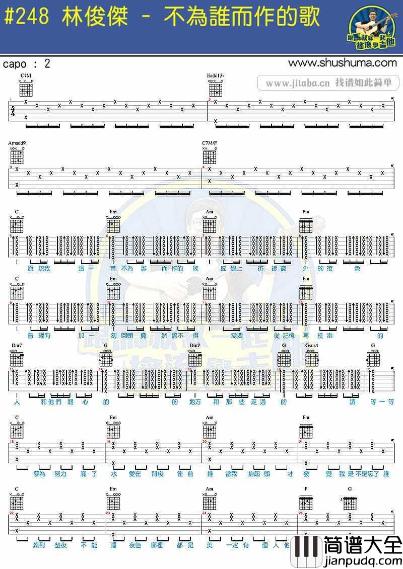不为谁而作的歌吉他谱_林俊杰_马叔叔吉他弹唱教学