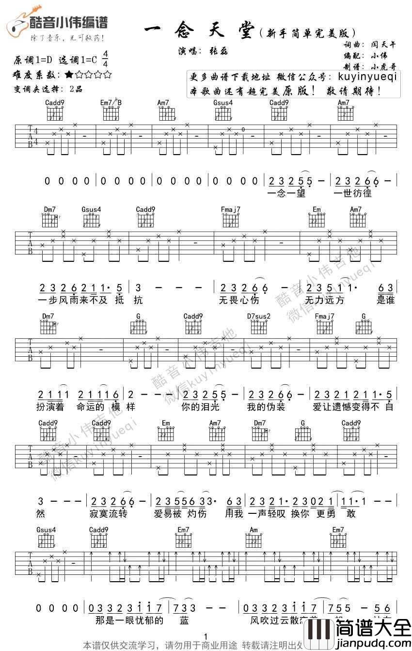 一念天堂吉他谱_张磊_一念天堂_主题曲_弹唱谱简单版