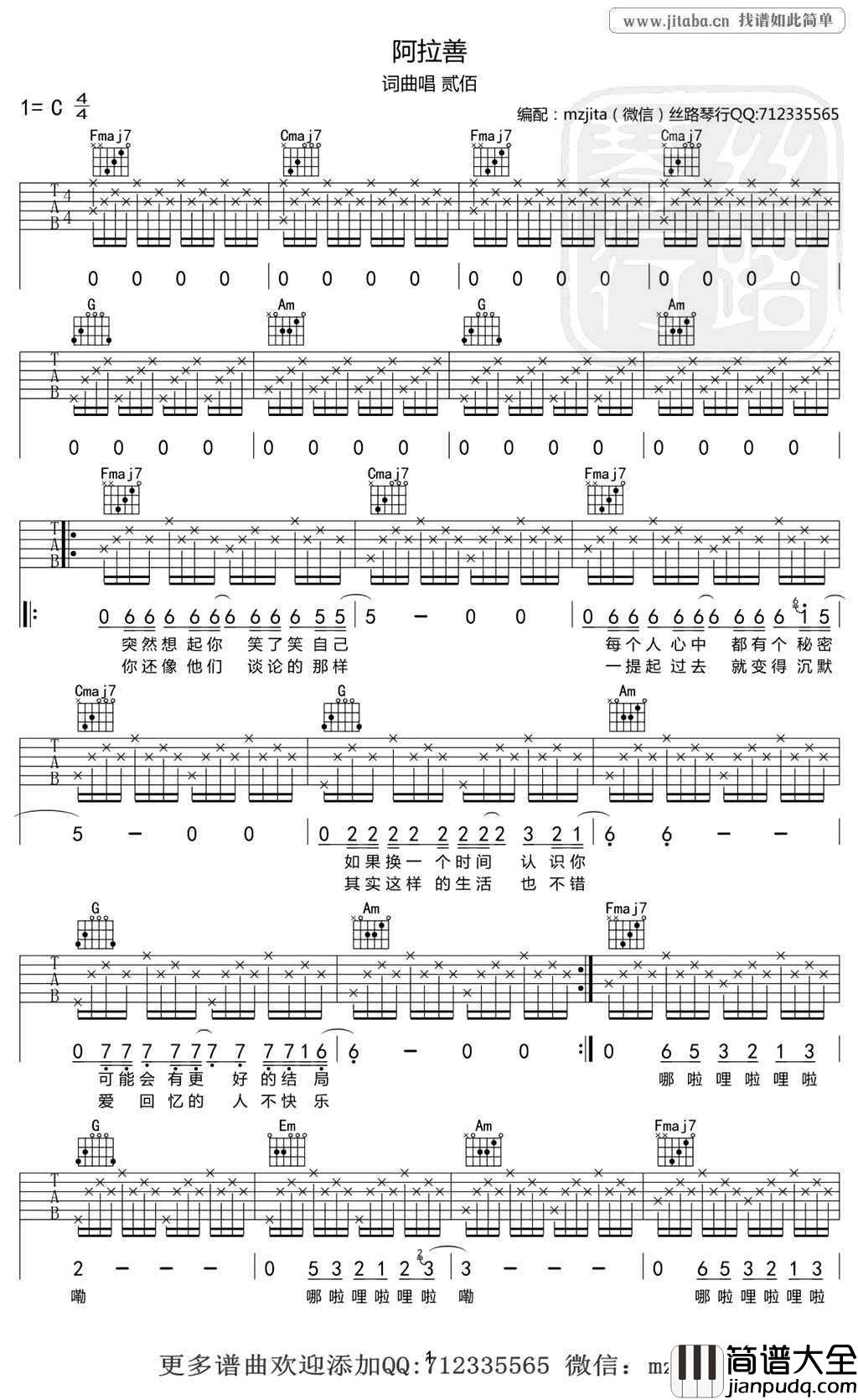 阿拉善吉他谱_C调指法_贰佰_阿拉善_吉他六线谱