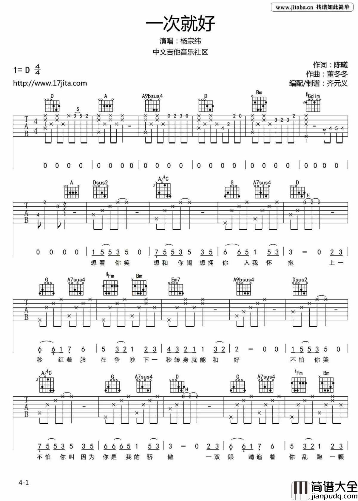 一次就好吉他谱_D调编配六线谱_杨宗纬_一次就好_六线谱高清版