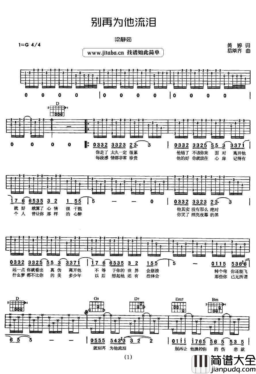 别再为他流泪吉他谱_梁静茹_失恋情歌弹唱谱