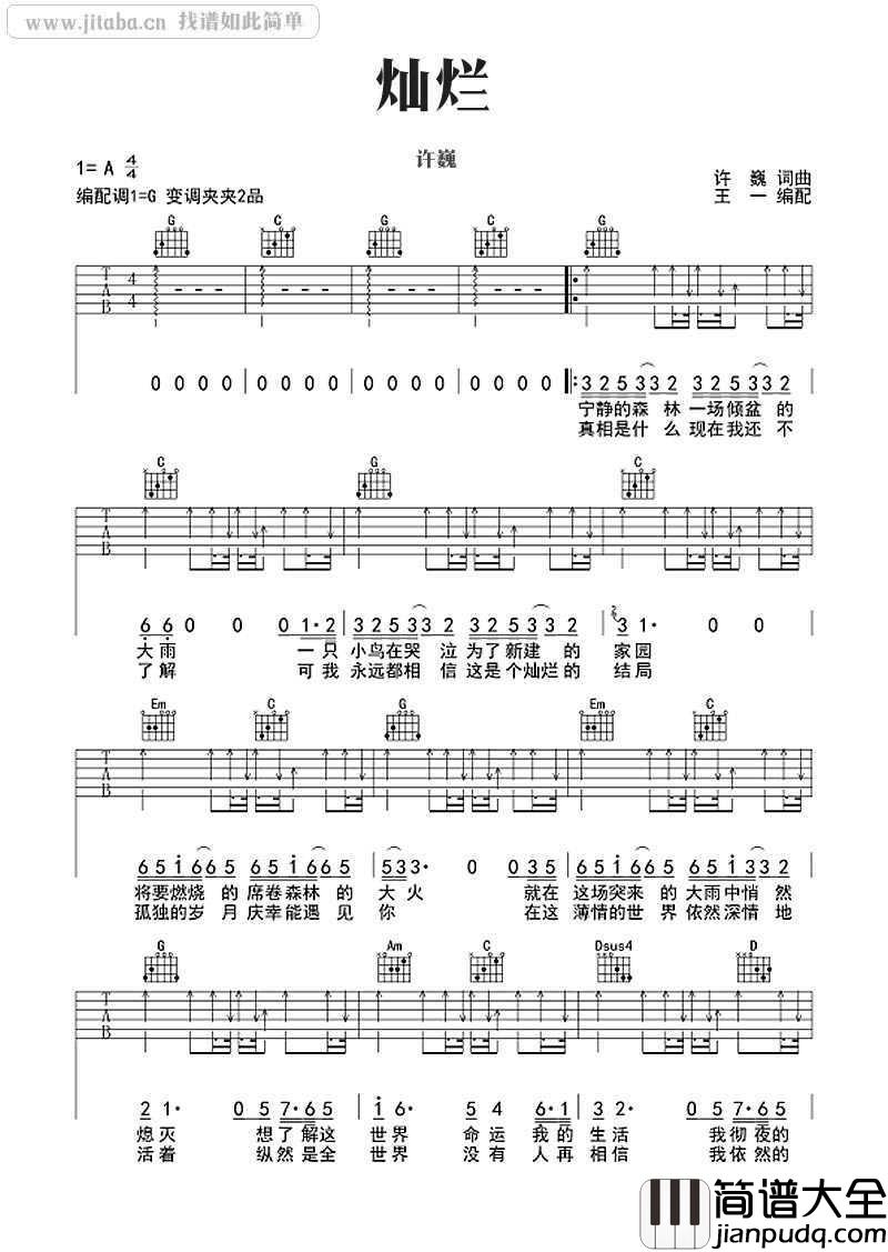 灿烂吉他谱_G调编配_许巍_灿烂_六线谱