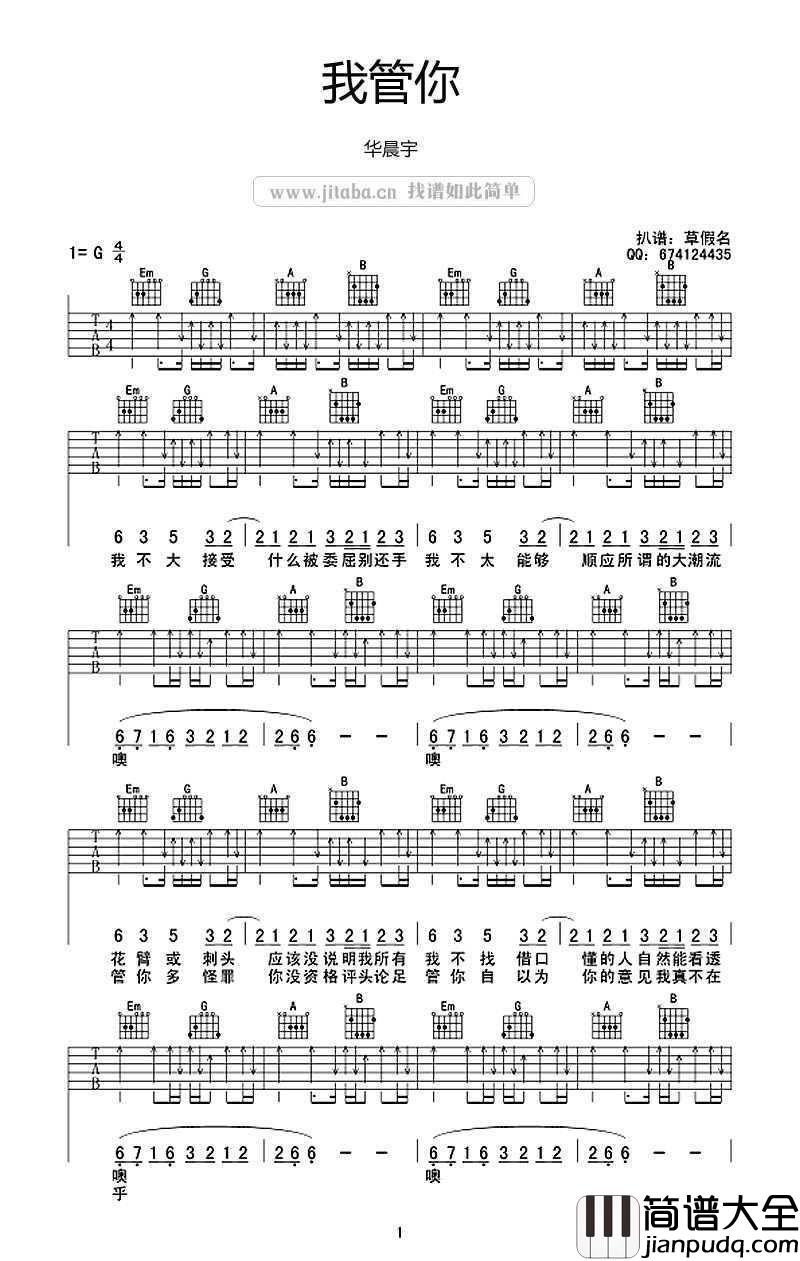 我管你吉他谱_G调_华晨宇_我管你六线谱