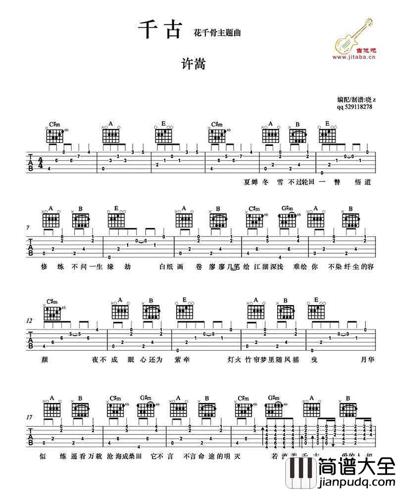千古吉他谱_许嵩_电视剧_花千骨_主题曲