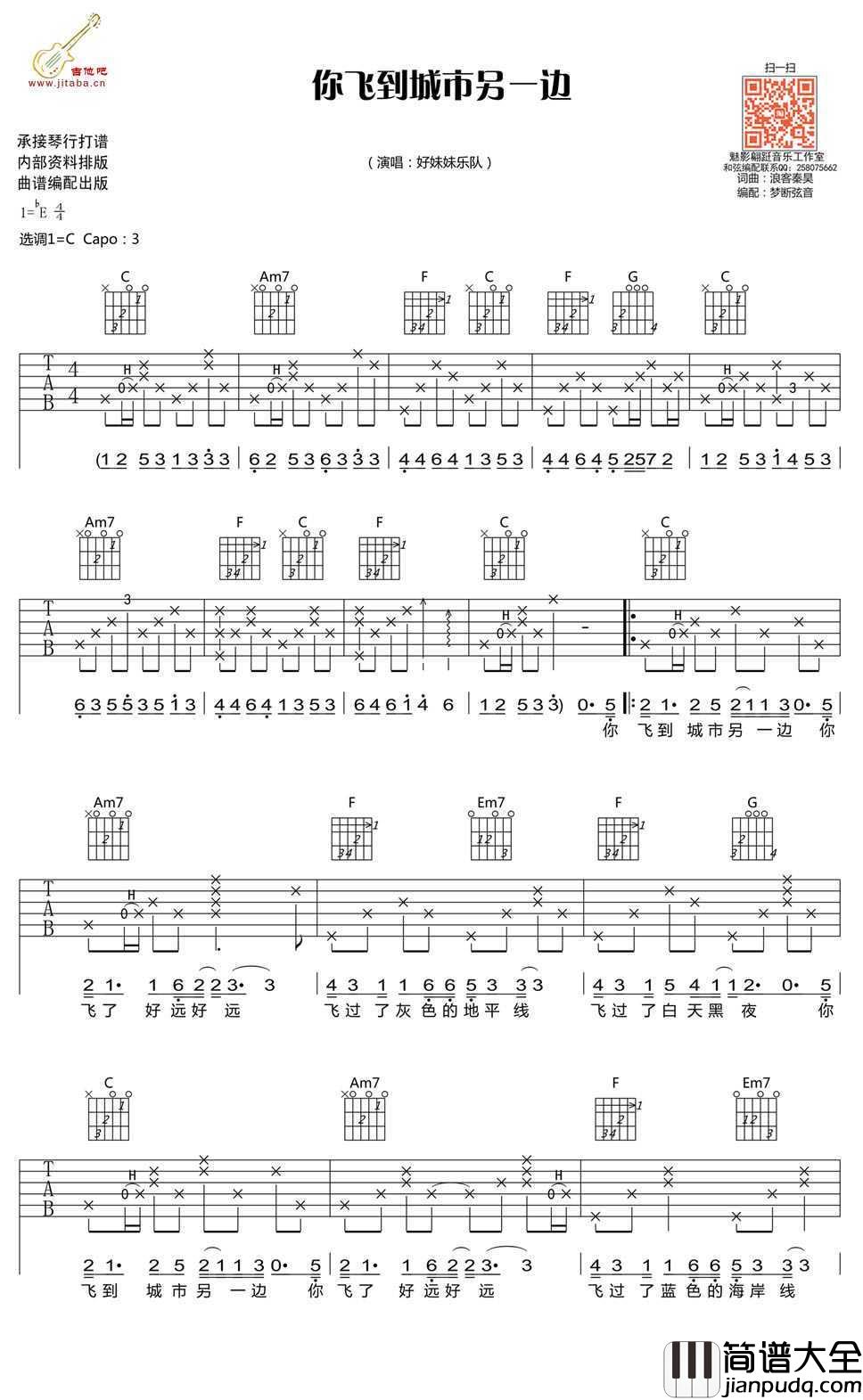 你飞到城市另一边吉他谱_好妹妹乐队_C调弹唱谱