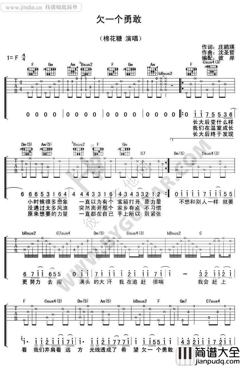 欠一个勇敢吉他谱_棉花糖_吉他弹唱六线谱