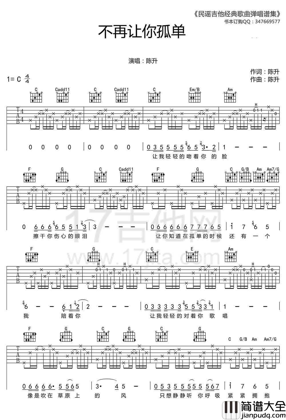 不再让你孤单吉他谱_C调六线谱_陈升