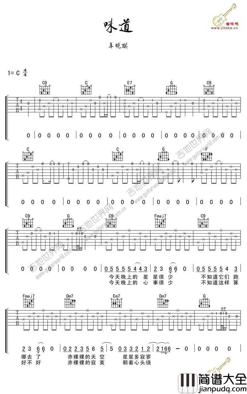 味道吉他谱_辛晓琪_C调吉他弹唱谱