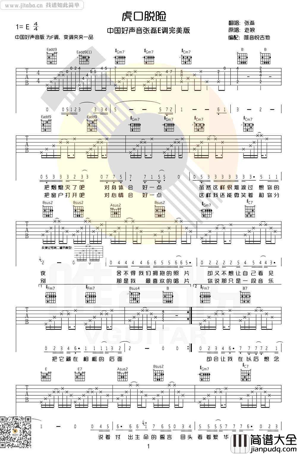 虎口脱险吉他谱_E调完美原版吉他谱_张磊好声音弹唱谱