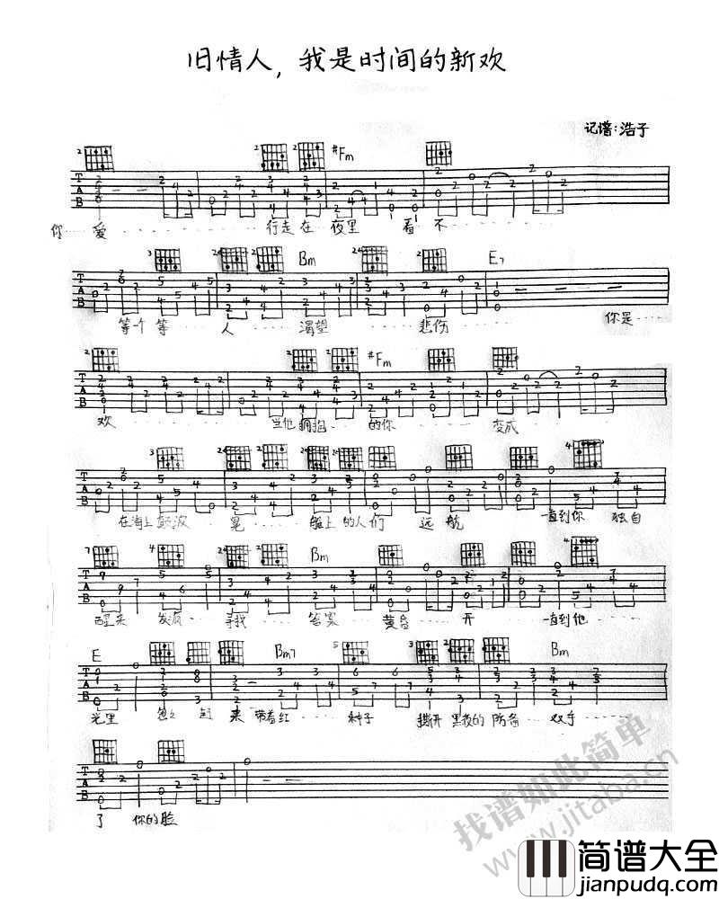旧情人我是时间的新欢吉他谱_尧十三_六线谱手写版