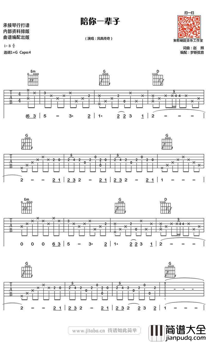 陪你一辈子吉他谱_凤凰传奇_图片谱高清版