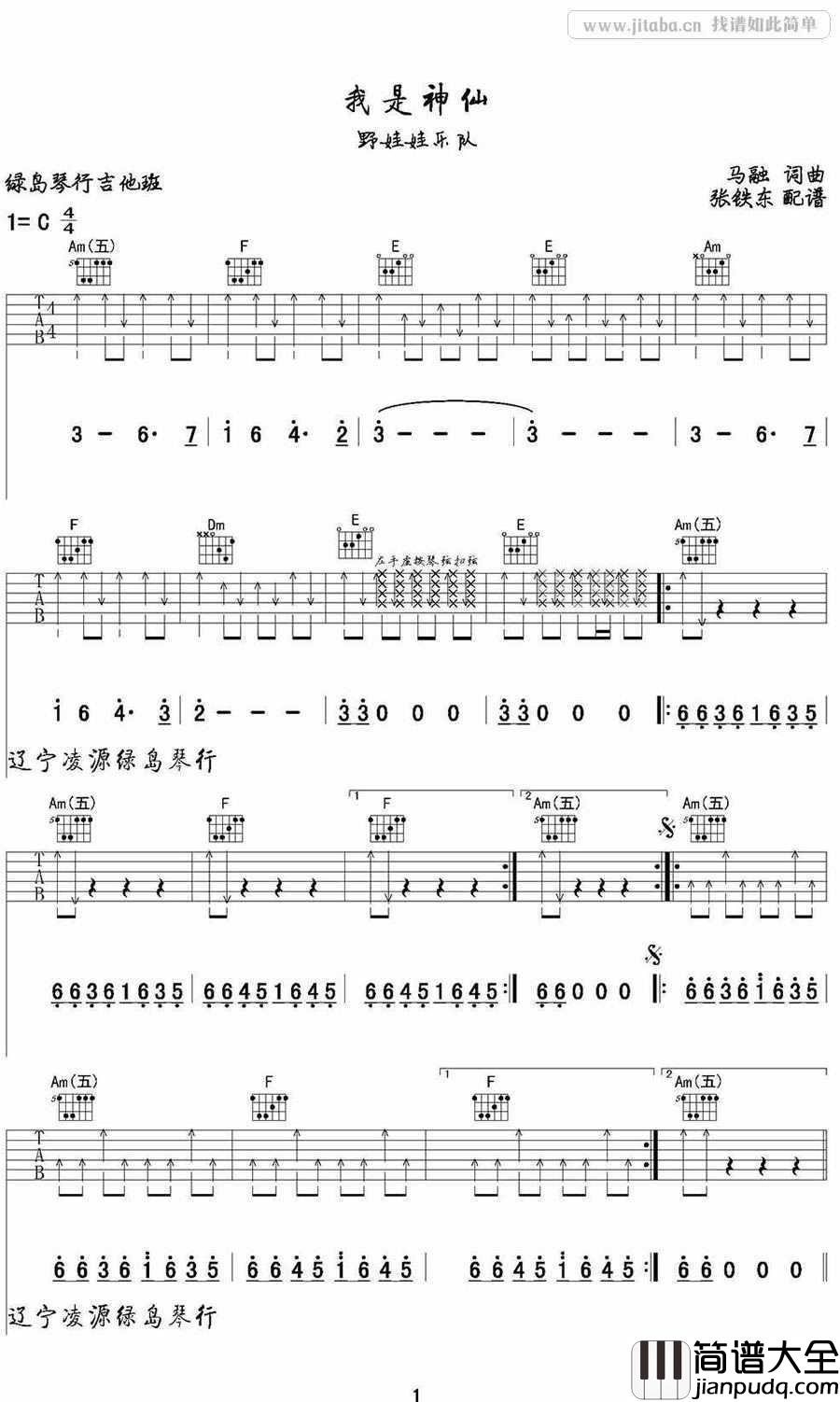 我是神仙吉他谱_野娃娃乐队_C调弹唱六线谱