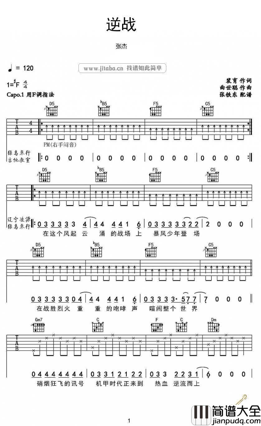 逆战吉他谱_张杰_逆战吉他弹唱谱(动感热血歌曲)