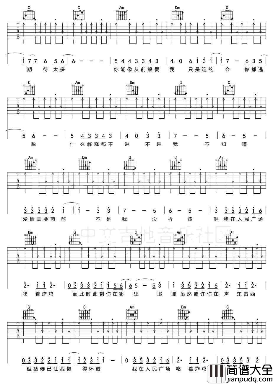 我在人民广场吃炸鸡吉他谱_赵大格_C调六线谱高清图片