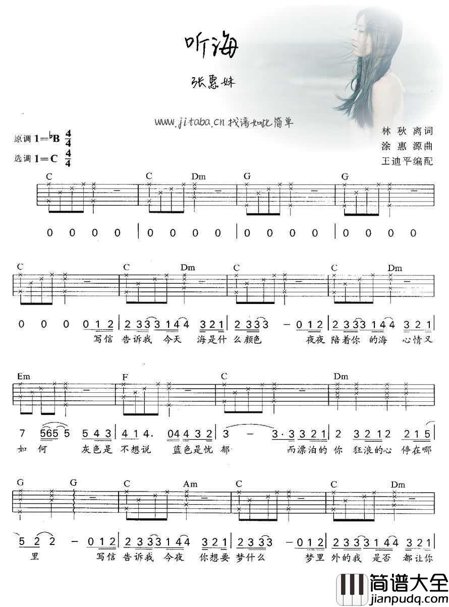 听海吉他谱C调_张惠妹_听海吉他弹唱谱