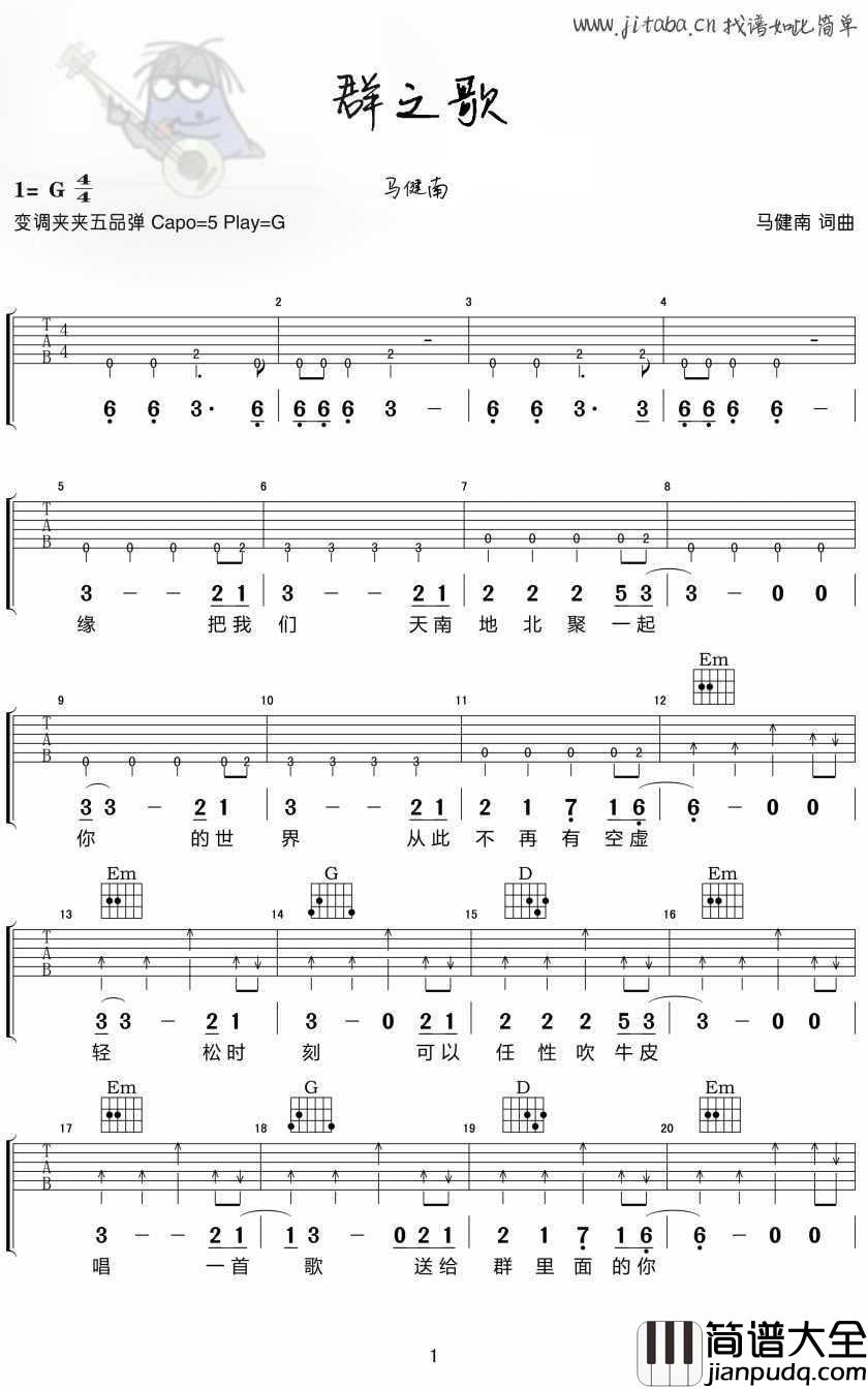 群之歌吉他谱_马健南_群之歌吉他弹唱谱