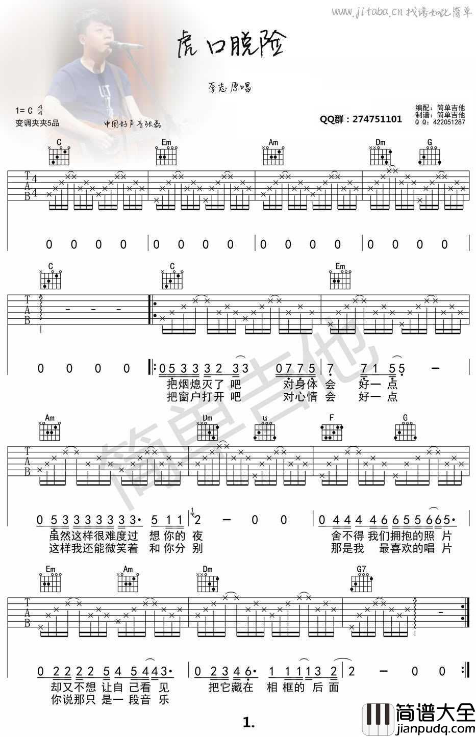 虎口脱险吉他谱C调简单版_张磊_中国好声音歌曲